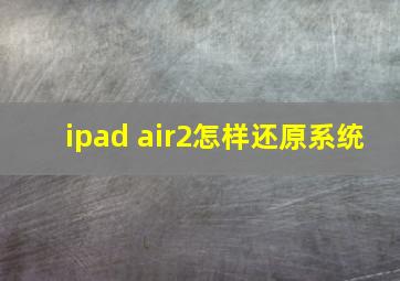 ipad air2怎样还原系统